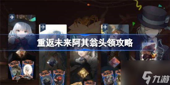重返未来1999阿其翁头领怎么打 打法攻略
