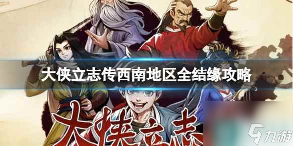 单机攻略《大侠立志传》西南地区全结缘图文攻略