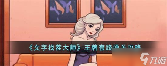 文字找茬大师王牌套路怎么通关 文字找茬大师王牌套路通关攻略