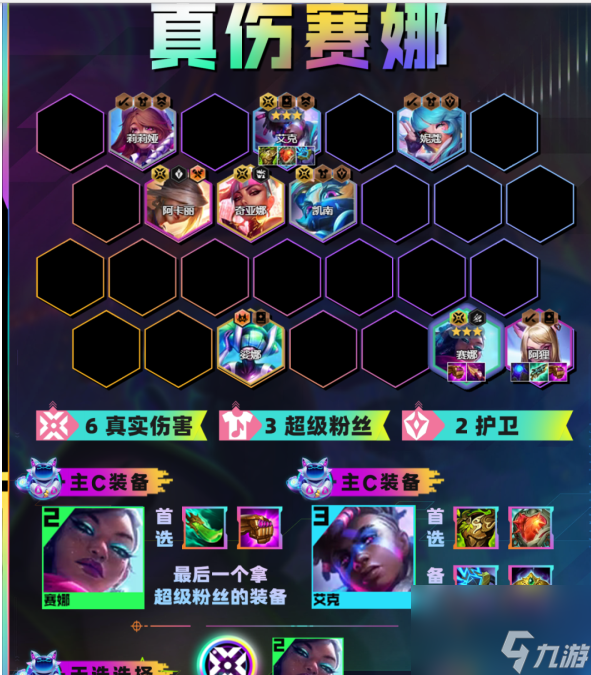 金铲铲之战真伤赛娜怎么玩 金铲铲之战真伤赛娜玩法攻略