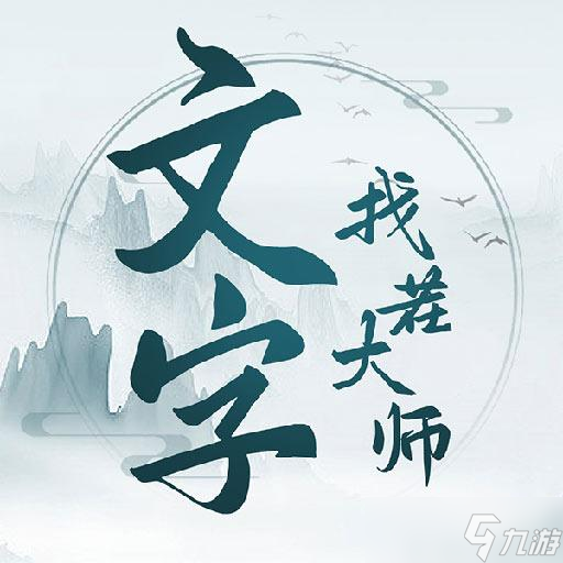 文字找茬大师王牌套路怎么通关 文字找茬大师王牌套路通关攻略
