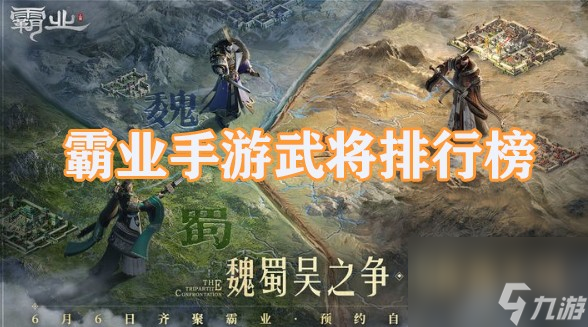 霸业手游武将排行榜截图