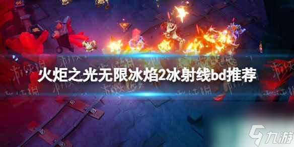 单机攻略《火炬之光无限》冰焰2冰射线bd推荐