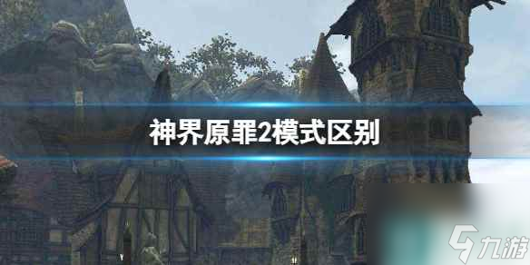 单机攻略《神界原罪2》模式区别一览