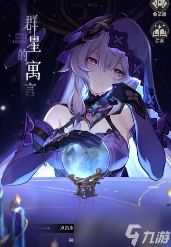 崩坏星穹铁道群星的寓言玩法攻略