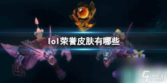 單機(jī)攻略《lol》榮譽(yù)皮膚一覽