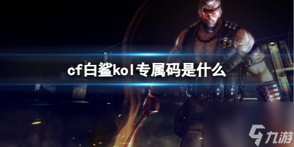 《cf》2023cf白鯊kol專屬碼分享