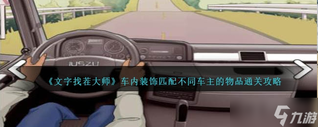 《文字找茬大師》車內(nèi)裝飾匹配不同車主的物品通關(guān)攻略