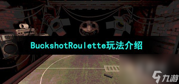 《BuckshotRoulette》玩法介紹