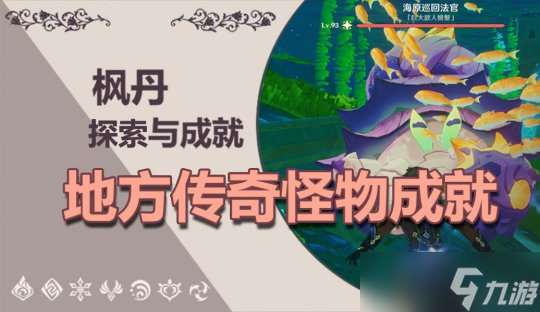 【<a id='link_pop' class='keyword-tag' href='https://www.9game.cn/yuanshen/'>原神</a>】V4.3任务与探索 | 枫丹地方传奇BOSS成就获得其二