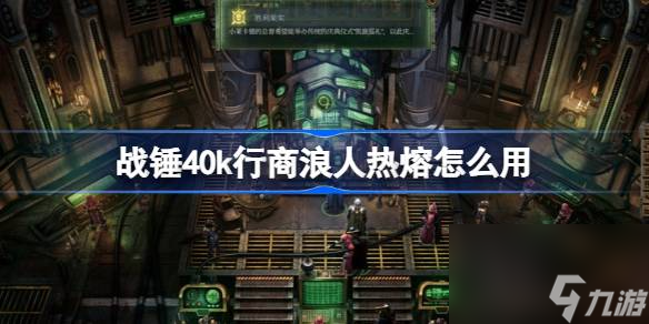 战锤40k行商浪人热熔怎么用,战锤40k行商浪人热熔武器介绍