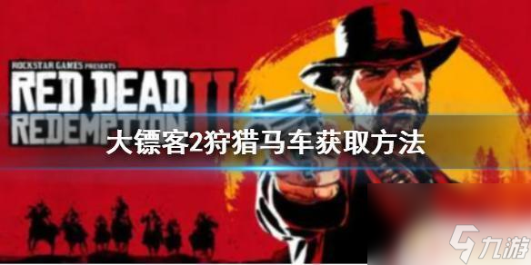 荒野大鏢客賞金獵人馬車怎么買 狩獵馬車在《荒野大鏢客2》中如何獲取