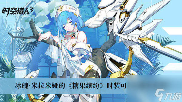 <a id='link_pop' class='keyword-tag' href='http://m.pc333.cn/sklr3d/'>時(shí)空獵人3</a>冰魄·米拉米婭的糖果繽紛時(shí)裝可以從哪里獲得答案