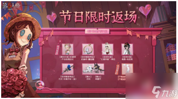 第五人格情人节返场皮肤2023