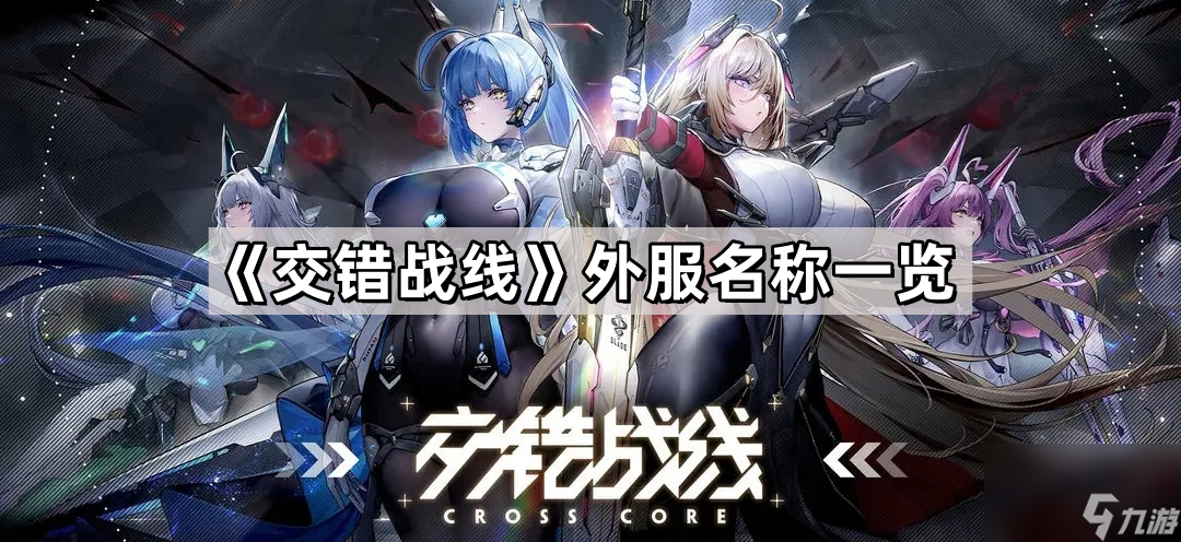 《交错战线》外服名称一览