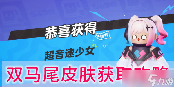 元梦之星双马尾皮肤怎么获取