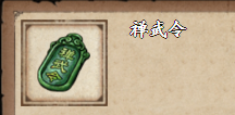 烟雨江湖禅武令怎么获取