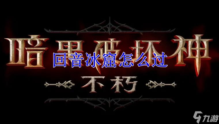 暗黑破坏神：不朽回音冰窟怎么过