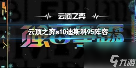 云顶之弈s10赛季迪斯科95阵容攻略推荐