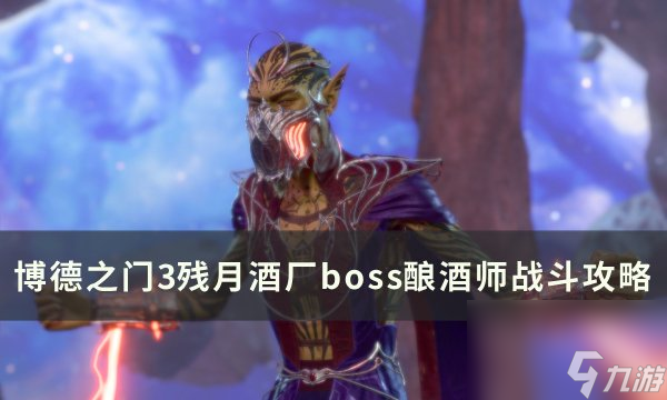 《博德之门3》残月酒厂boss酿酒师怎么打 残月酒厂boss酿酒师战斗攻略