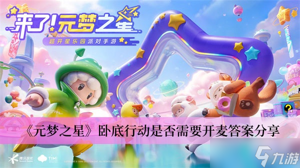 《元梦之星》卧底行动是否需要开麦答案分享