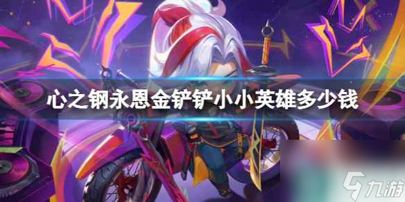 单机攻略《云顶之弈》心之钢永恩金铲铲小小英雄价格介绍
