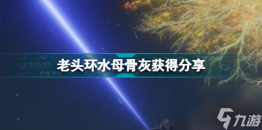艾尔登法环水母骨灰在哪里(老头环水母骨灰获得分享)「2023推荐」