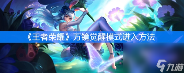 《王者荣耀》万镜觉醒模式进入方法
