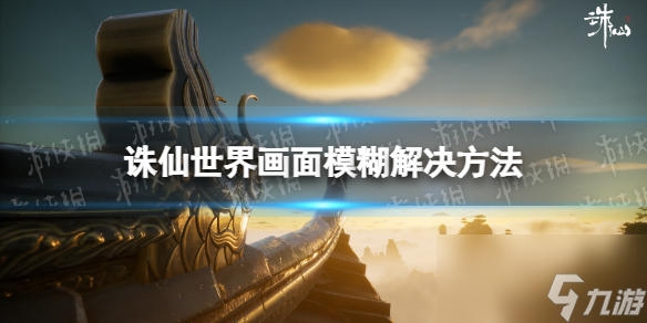 《诛仙世界》画面模糊解决方法