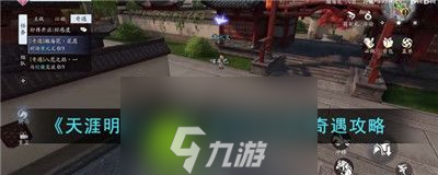 天涯明月刀手游瀚海花花愿奇遇怎么完成-天涯明月刀手游瀚海花花愿奇遇攻略