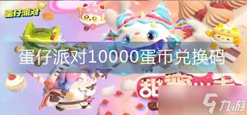 2024蛋仔派对10000蛋币兑换码 蛋仔派对10000蛋币获取方式