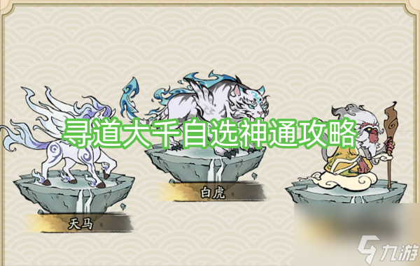 寻道大千自选神通攻略