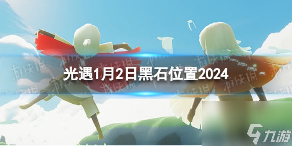 《光遇》1月2日黑石在哪 1.2黑石位置2024