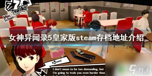 steamp5r存檔在哪里 《女神異聞錄5皇家版》steam存檔地址下載