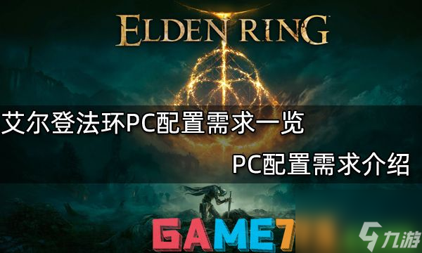 艾爾登法環(huán)PC配置需求一覽-PC配置需求介紹