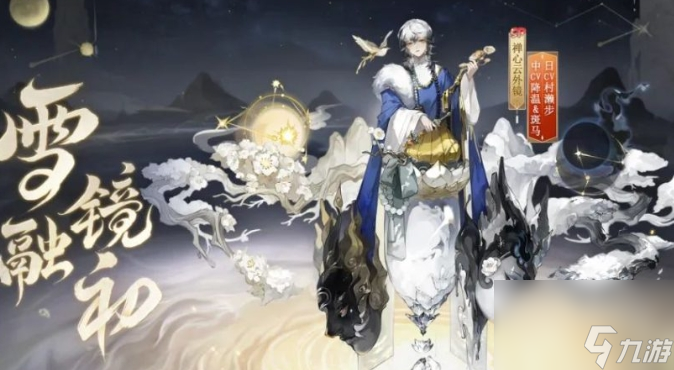 《阴阳师》禅心云外镜雪融镜初皮肤怎么获取