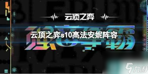 单机攻略《云顶之弈》s10赛季高法安妮阵容攻略推荐