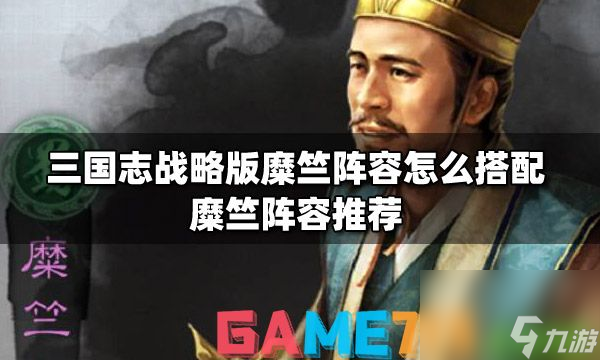 三国志战略版糜竺阵容怎么搭配?糜竺阵容推荐