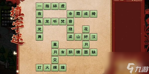 烟雨江湖元宵灯谜答案是什么