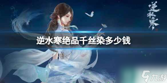 单机攻略《逆水寒》绝品千丝染价格介绍