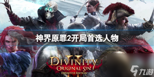 《神界原罪2》开局首选人物推荐