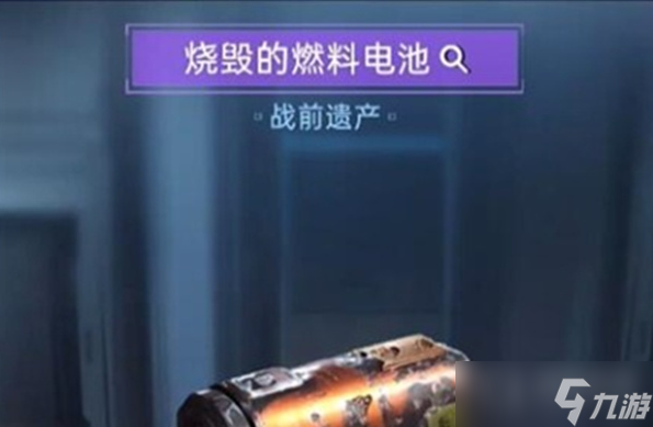 《星球重启》烧毁的燃料电池位置介绍