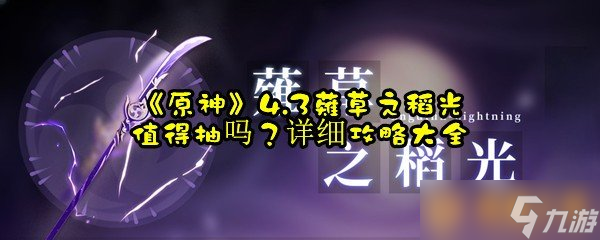 《原神》4.3薙草之稻光值得抽吗？详细攻略大全