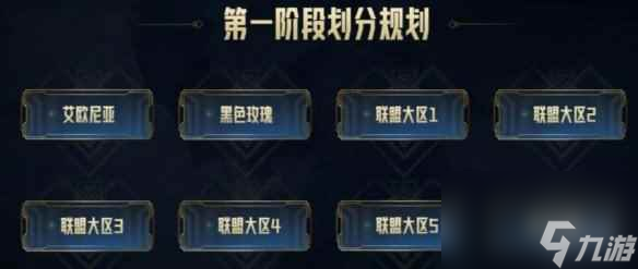 單機攻略《lol》合區(qū)計劃一覽