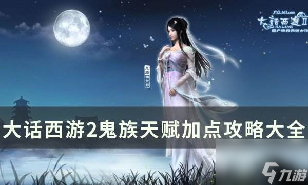 《大話西游2》鬼族天賦怎么點(diǎn) 鬼族天賦加點(diǎn)攻略大全