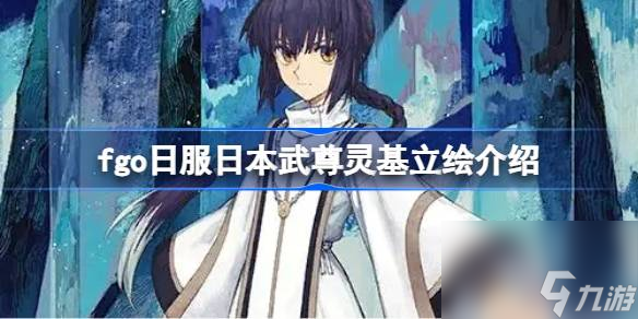 fgo日服日本武尊灵基立绘什么样的,fgo日服日本武尊灵基立绘介绍