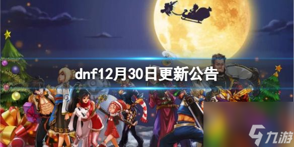 dnf12月30日更新公告 dnf12月30更新公告一览