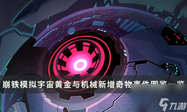 《崩坏星穹铁道》黄金与机械新增奇物事件图鉴一览
