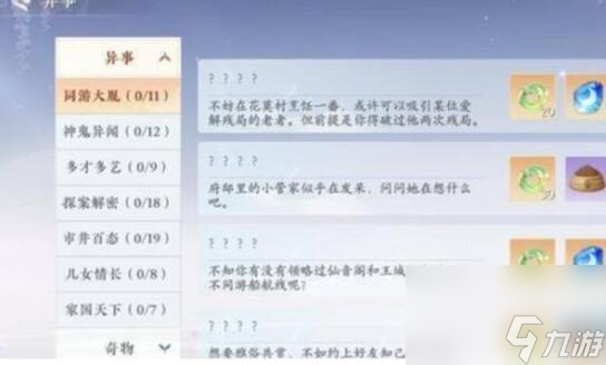 浮生忆玲珑异事奇遇攻略