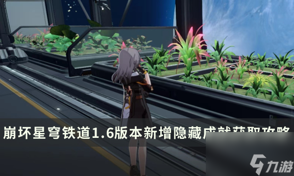 《崩坏星穹铁道》1.6版本有哪些隐藏成就 新增隐藏成就获取攻略大全